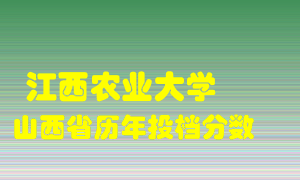 
江西农业大学
在山西历年录取分数