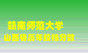 
赣南师范大学
在山西历年录取分数