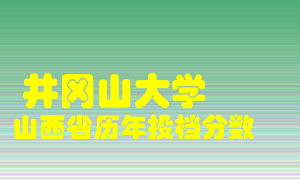 
井冈山大学
在山西历年录取分数