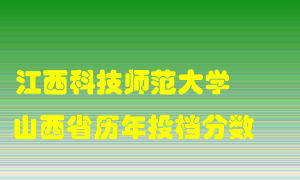 
江西科技师范大学
在山西历年录取分数