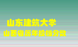 
山东建筑大学
在山西历年录取分数