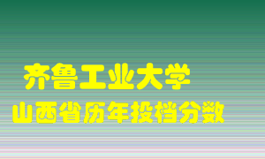 
齐鲁工业大学
在山西历年录取分数