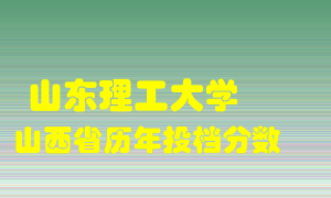 
山东理工大学
在山西历年录取分数