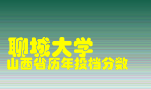 
聊城大学
在山西历年录取分数