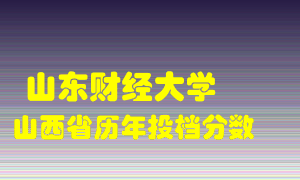 
山东财经大学
在山西历年录取分数