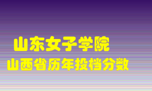 
山东女子学院
在山西历年录取分数