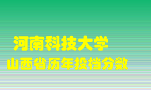 
河南科技大学
在山西历年录取分数