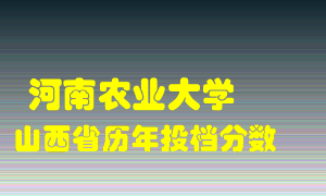 
河南农业大学
在山西历年录取分数