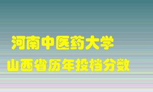 
河南中医药大学
在山西历年录取分数