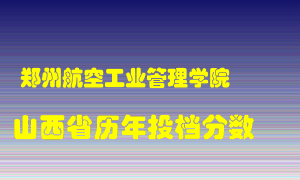 
郑州航空工业管理学院
在山西历年录取分数