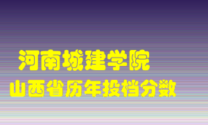 
河南城建学院
在山西历年录取分数