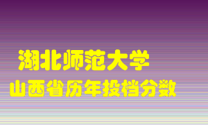 
湖北师范大学
在山西历年录取分数