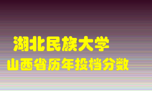 
湖北民族大学
在山西历年录取分数