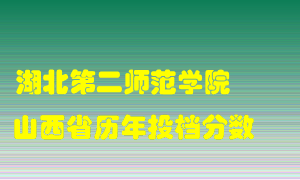 
湖北第二师范学院
在山西历年录取分数