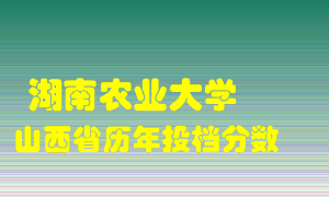 
湖南农业大学
在山西历年录取分数