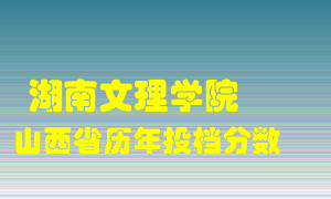 
湖南文理学院
在山西历年录取分数