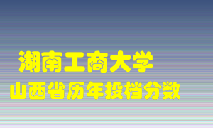 
湖南工商大学
在山西历年录取分数