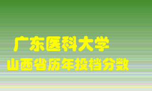 
广东医科大学
在山西历年录取分数