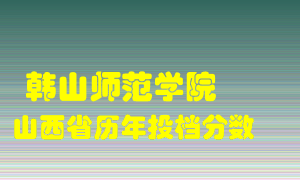 
韩山师范学院
在山西历年录取分数