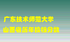 
广东技术师范大学
在山西历年录取分数