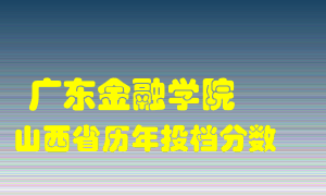 
广东金融学院
在山西历年录取分数