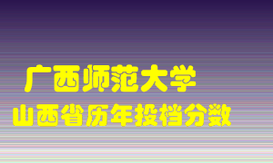 
广西师范大学
在山西历年录取分数