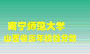 
南宁师范大学
在山西历年录取分数