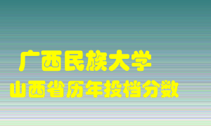 
广西民族大学
在山西历年录取分数