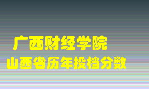 
广西财经学院
在山西历年录取分数