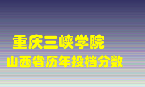 
重庆三峡学院
在山西历年录取分数