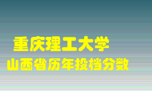 
重庆理工大学
在山西历年录取分数