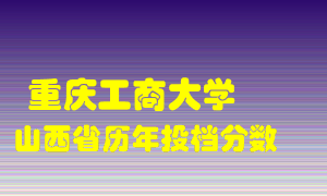 
重庆工商大学
在山西历年录取分数