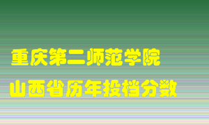 
重庆第二师范学院
在山西历年录取分数