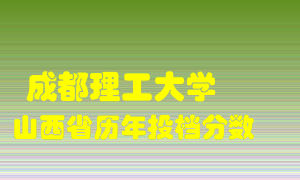 
成都理工大学
在山西历年录取分数