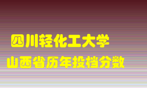 
四川轻化工大学
在山西历年录取分数