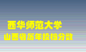 
西华师范大学
在山西历年录取分数