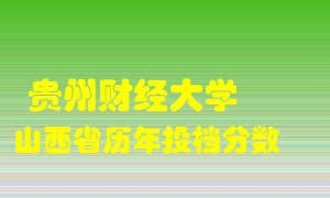 
贵州财经大学
在山西历年录取分数