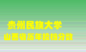 
贵州民族大学
在山西历年录取分数