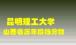 
昆明理工大学
在山西历年录取分数