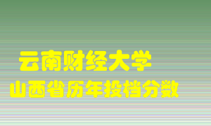 
云南财经大学
在山西历年录取分数