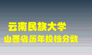 
云南民族大学
在山西历年录取分数