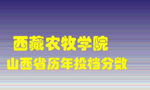 
西藏农牧学院
在山西历年录取分数