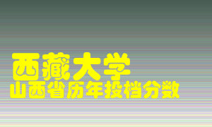 
西藏大学
在山西历年录取分数