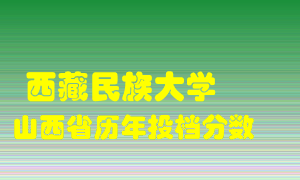 
西藏民族大学
在山西历年录取分数