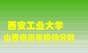 
西安工业大学
在山西历年录取分数