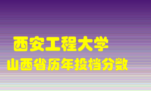 
西安工程大学
在山西历年录取分数