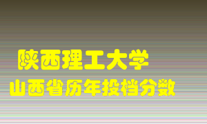 
陕西理工大学
在山西历年录取分数