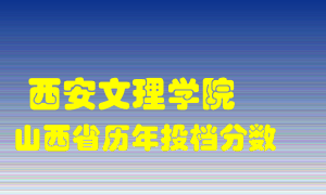 
西安文理学院
在山西历年录取分数