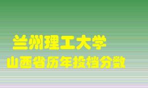 
兰州理工大学
在山西历年录取分数