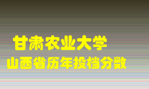 
甘肃农业大学
在山西历年录取分数